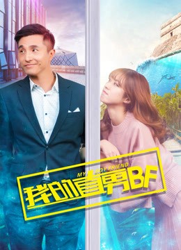 BF chuẩn Men của tôi (My Boyfriend Is Straight) [2017]