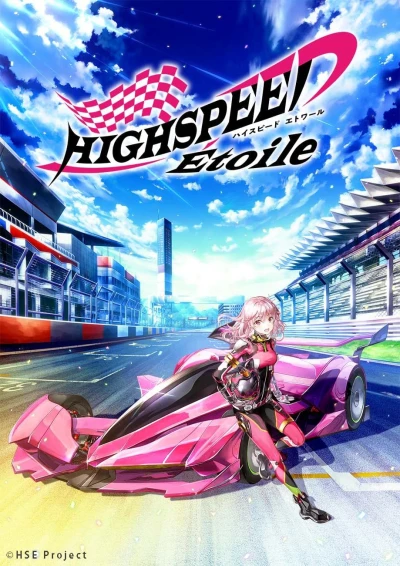 HIGHSPEED Étoile (HIGHSPEED Étoile) [2024]