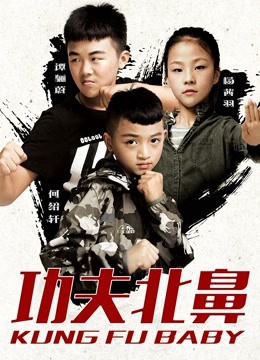 Kung Fu Baby (Kung Fu Baby) [2018]