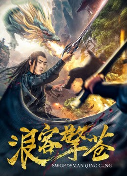 Lãng Khách Kình Thương (Swordsman Qing Cang) [2018]