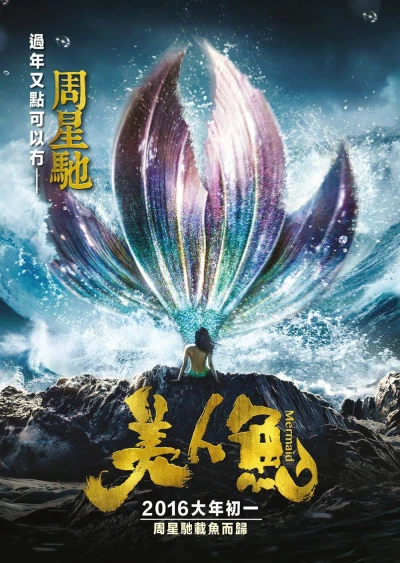 Mỹ nhân ngư (The Mermaid) [2016]