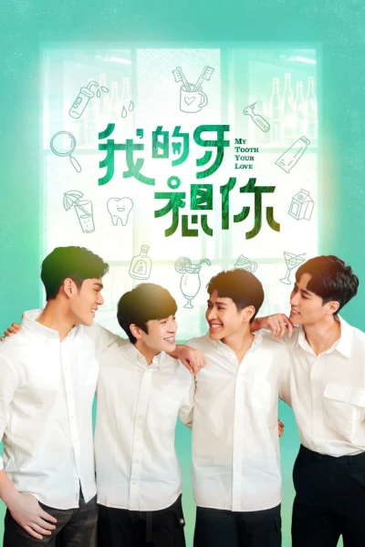 Răng Của Em Nhớ Anh Rồi (My Tooth Your Love) [2022]