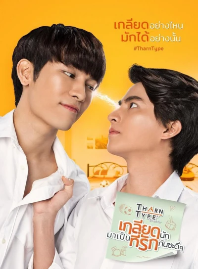 TharnType: Từ ghét tới yêu (Phần 1) (TharnType the series (Season 1)) [2019]