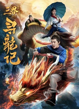 Tìm kiếm rồng trong ba cõi (Search for Dragons in Three Realms) [2018]