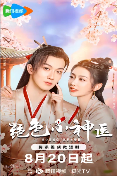 Tuyệt Sắc Tiểu Thần Y (Ms. Fantastic Miracle Doctor) [2023]